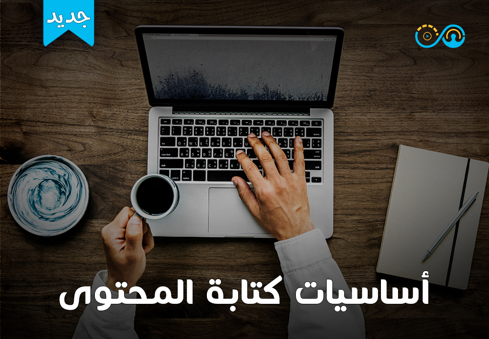 أساسيات كتابة المحتوى | Content Writing